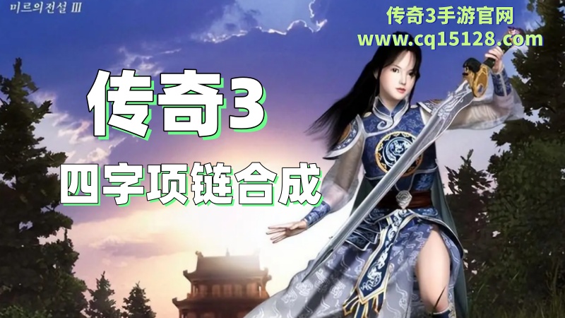 传奇3怎么合成四字项链.jpg