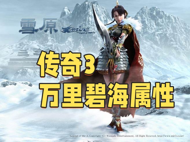 传奇3万里碧海属性.jpg