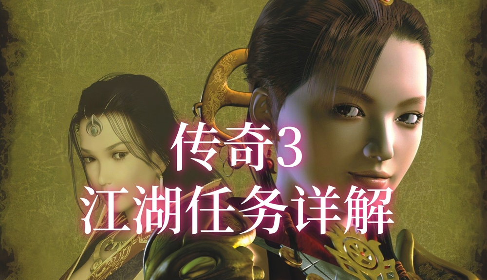 传奇3江湖任务详解www.cq15128.com.jpg