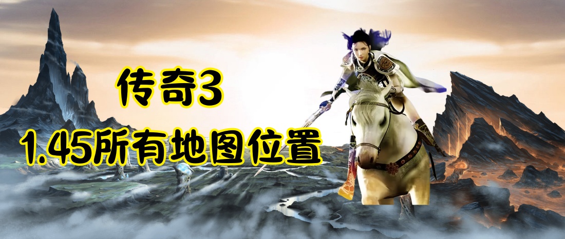 传奇3 1.45所有地图位置.jpg