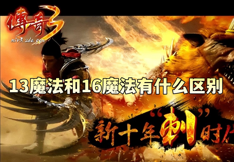 传奇3的13魔法和16魔法有什么区别.jpg
