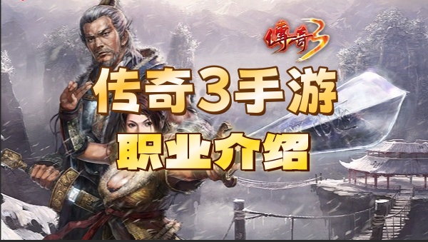 传奇3手游职业介绍.jpg