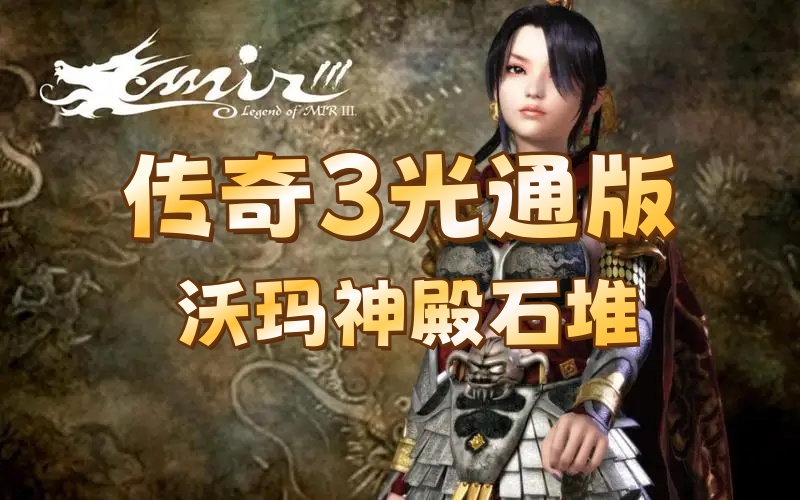传奇3光通版沃玛神殿石碓.jpg