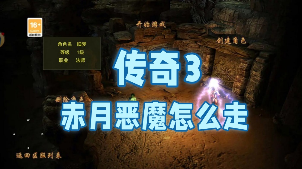 传奇3赤月恶魔怎么走.jpg