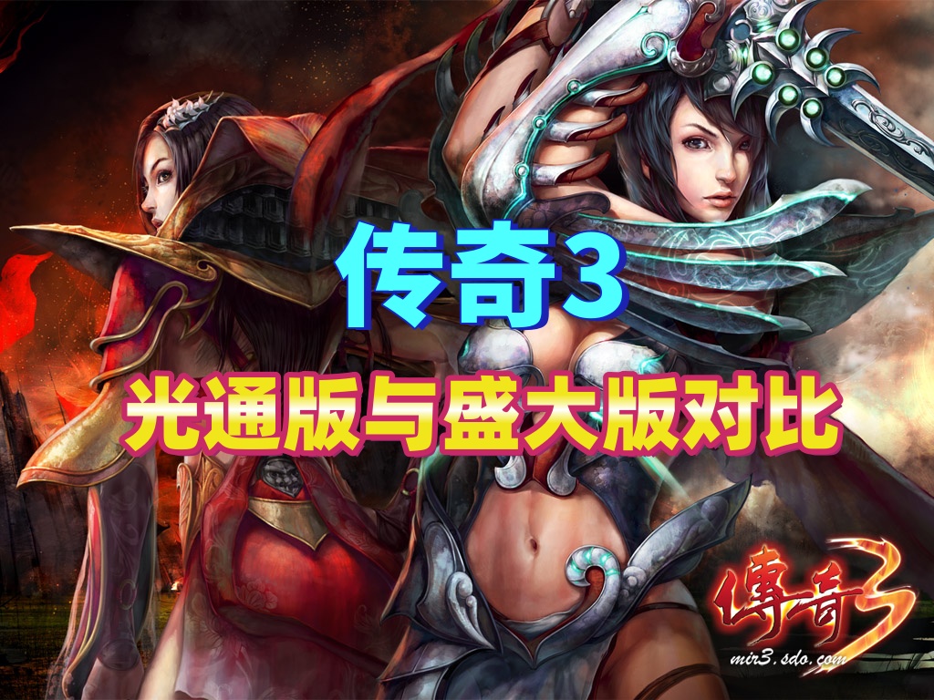 传奇3光通版与盛大版对比www.cq15128.com.jpg