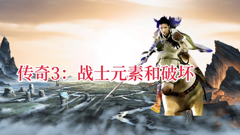 传奇3战士元素和破坏.jpg
