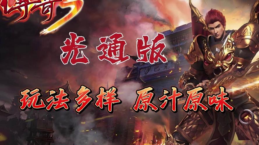 怀旧经典手游重温热血岁月_传奇3光通版手游推荐_传奇3手游