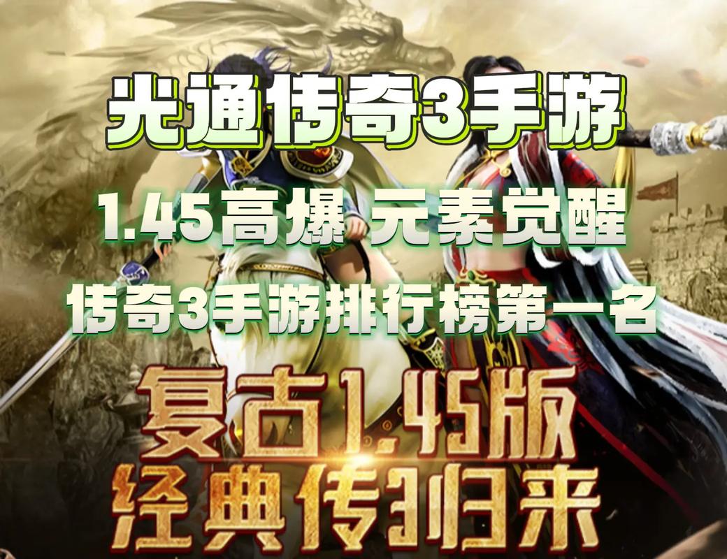 传奇3手游_怀旧经典手游重温热血岁月_传奇3光通版手游推荐