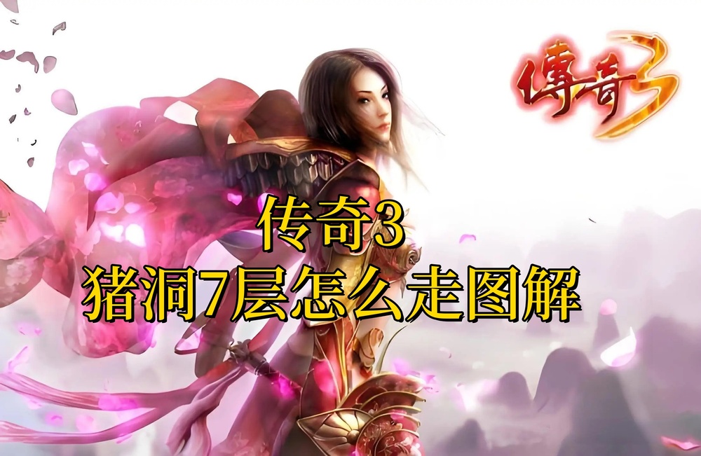 传奇3猪洞7层怎么走图解.jpg