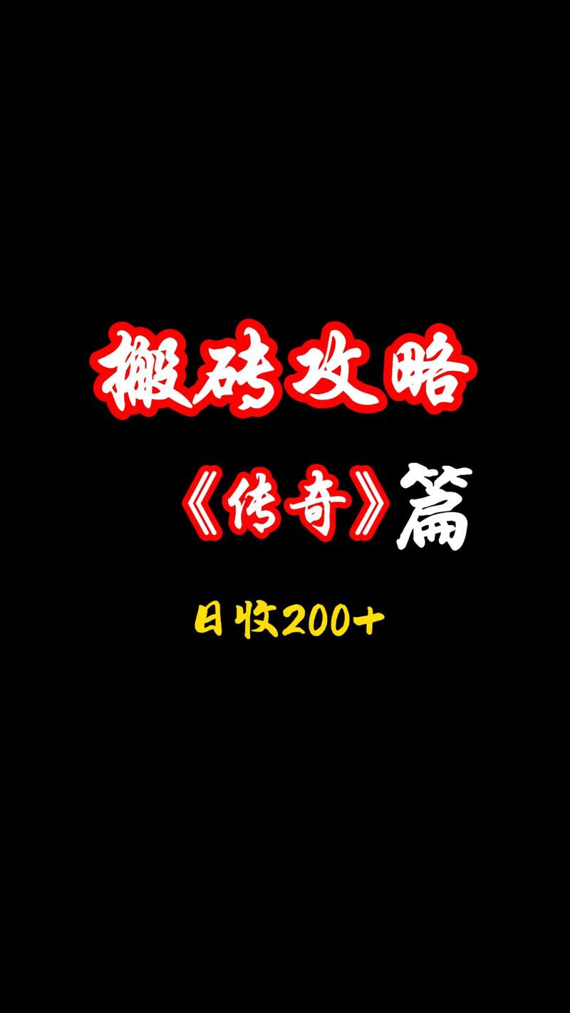 传奇点卡版搬砖收益_传奇3搬砖_传奇搬砖月入5000