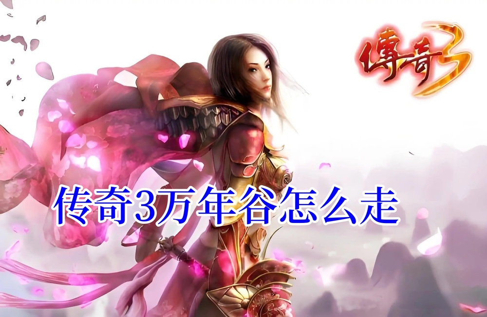 传奇3万年谷怎么走.jpg