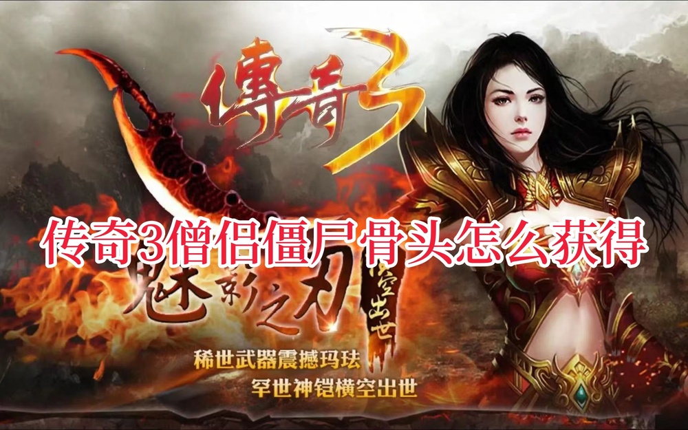 传奇3僧侣僵尸骨头怎么获得.jpg
