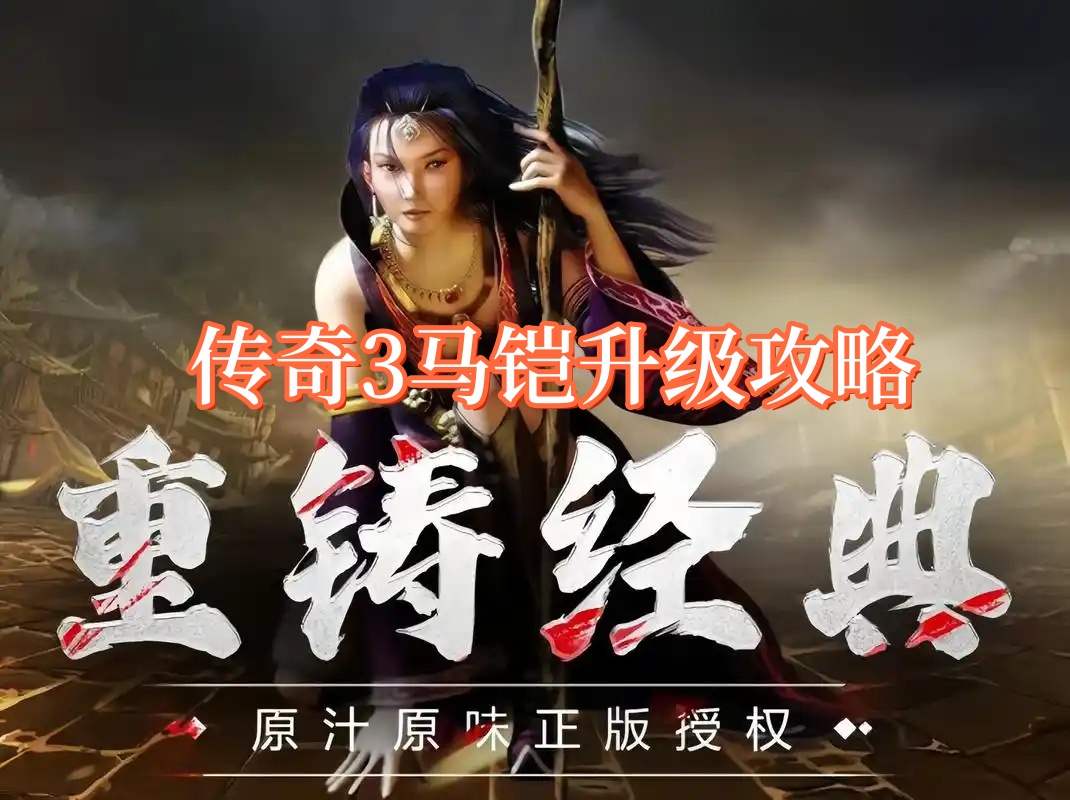 传奇3马铠升级攻略.jpg