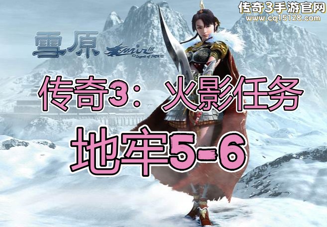 传奇3火影任务地图5-6.jpg
