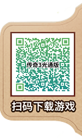传奇3手游正版多版本二维码下载