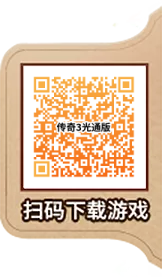 传奇3光通版手游正版二维码下载